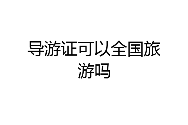 导游证可以全国旅游吗