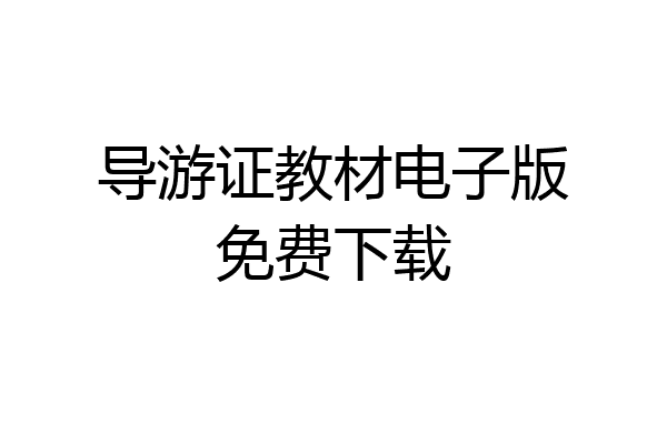 导游证教材电子版免费下载
