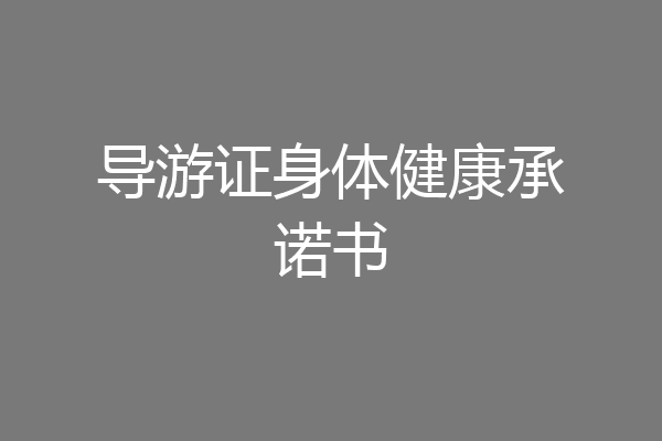 导游证身体健康承诺书