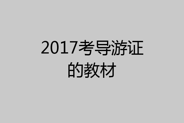 2017考导游证的教材