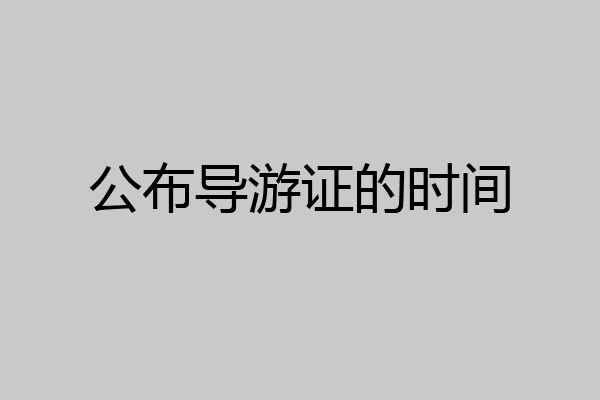 公布导游证的时间