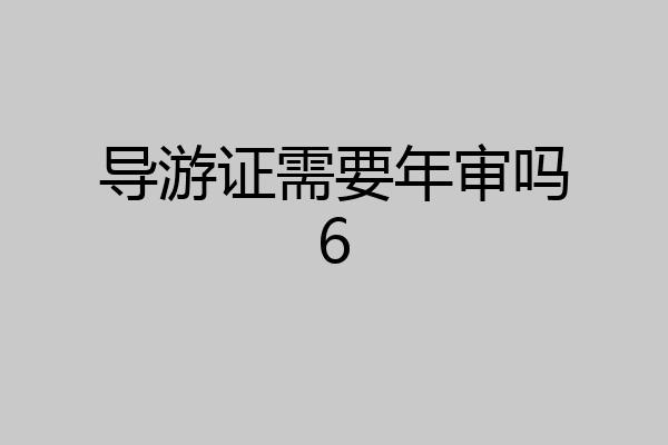 导游证需要年审吗6
