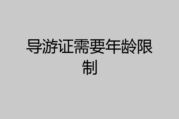 导游证需要年龄限制