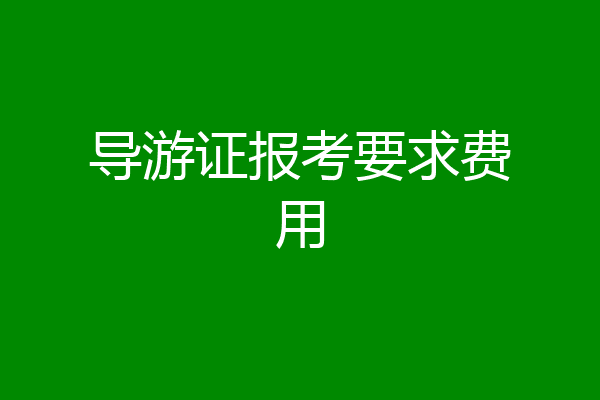 导游证报考要求费用