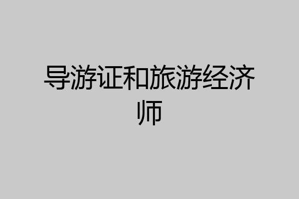 导游证和旅游经济师