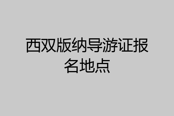 西双版纳导游证报名地点