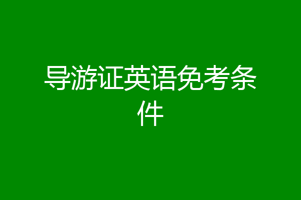 导游证英语免考条件