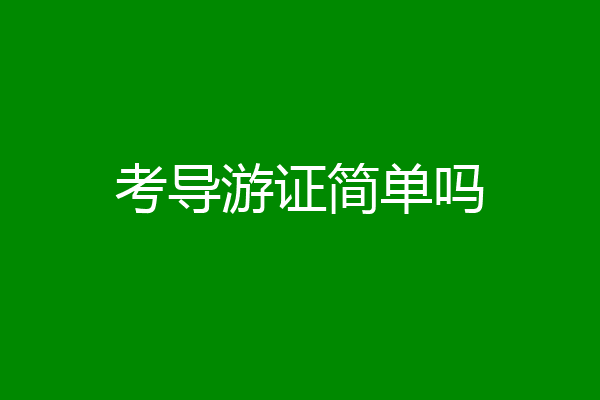 考导游证简单吗