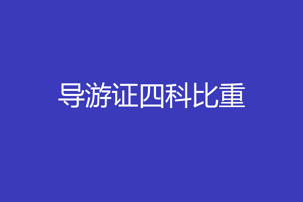 导游证四科比重