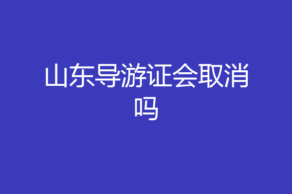 山东导游证会取消吗