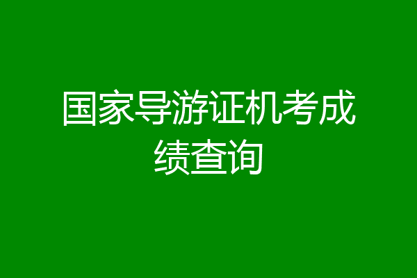 国家导游证机考成绩查询