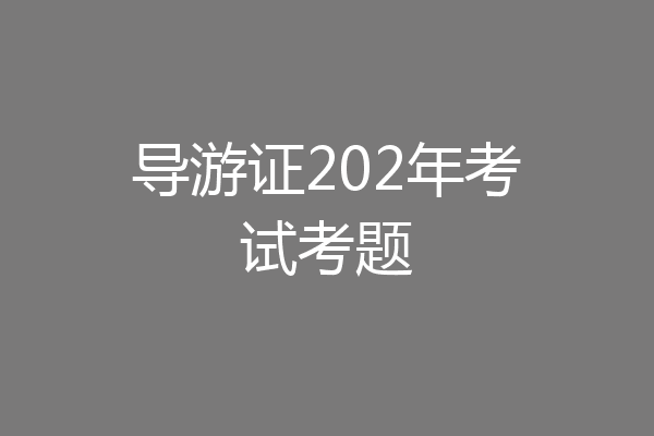 导游证202年考试考题