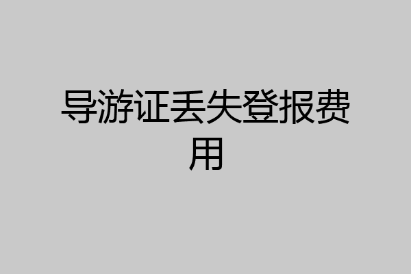 导游证丢失登报费用