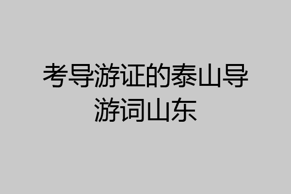 考导游证的泰山导游词山东