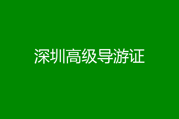 深圳高级导游证
