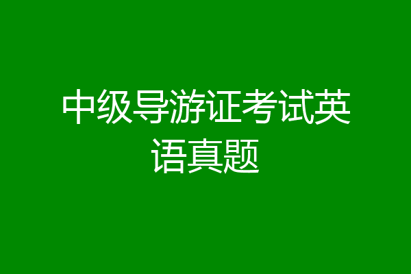 中级导游证考试英语真题