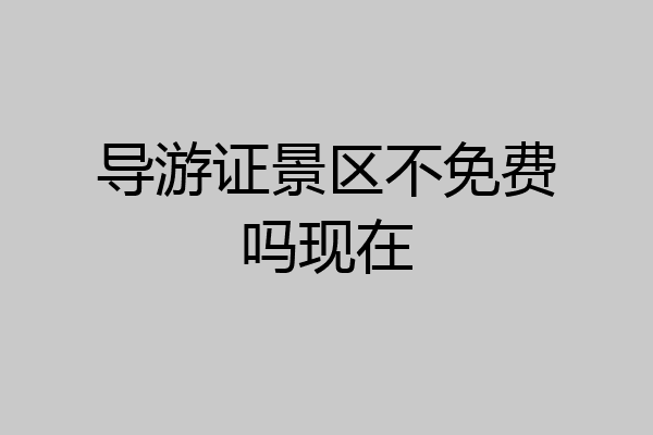 导游证景区不免费吗现在