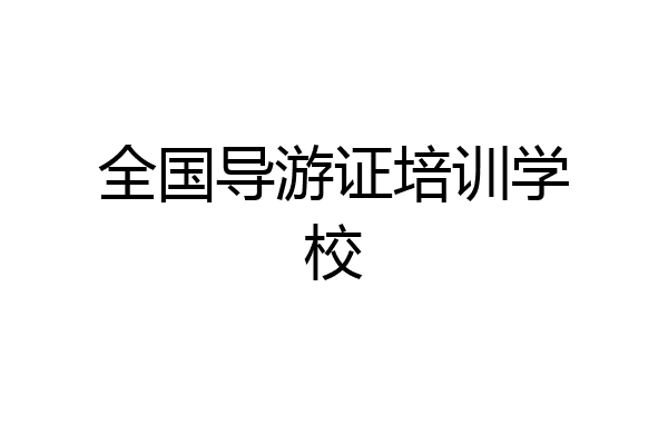 全国导游证培训学校