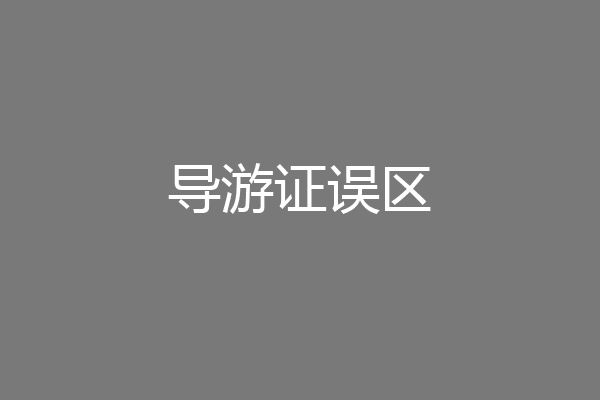 导游证误区