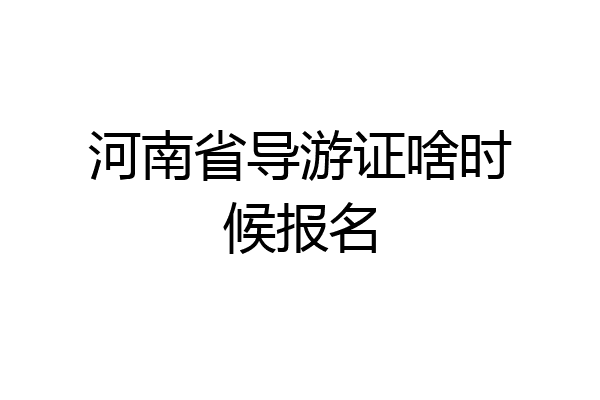 河南省导游证啥时候报名