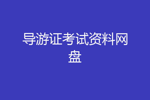 导游证考试资料网盘