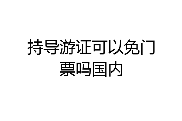 持导游证可以免门票吗国内