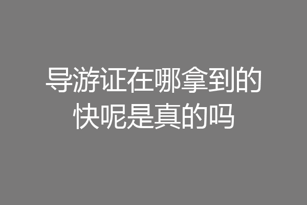 导游证在哪拿到的快呢是真的吗