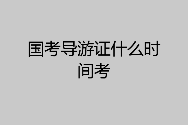 国考导游证什么时间考