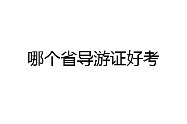 哪个省导游证好考