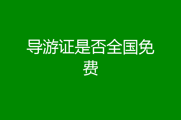导游证是否全国免费