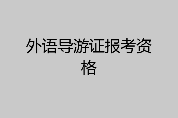 外语导游证报考资格