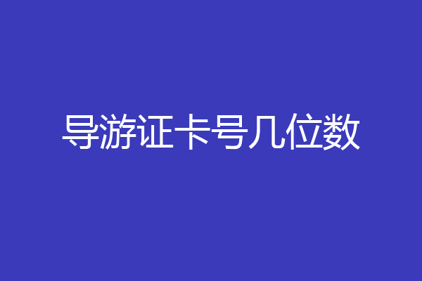 导游证卡号几位数