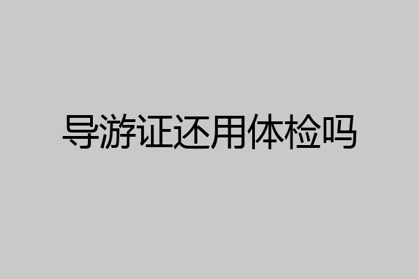 导游证还用体检吗