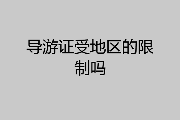 导游证受地区的限制吗