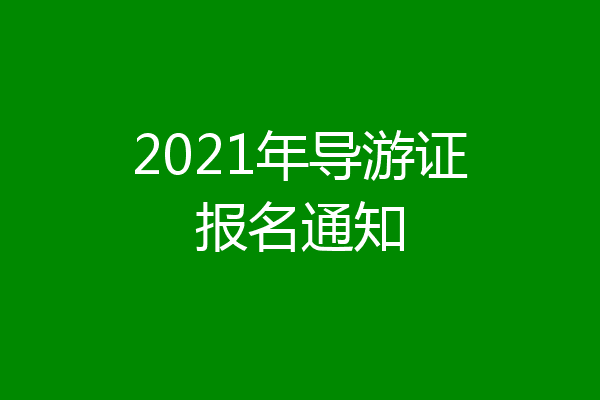2021年导游证报名通知