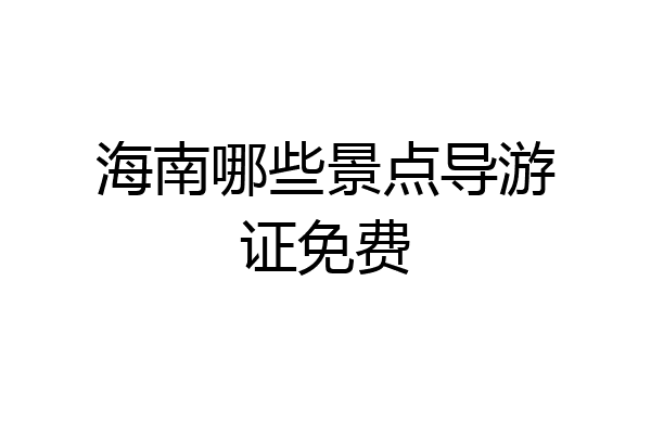 海南哪些景点导游证免费