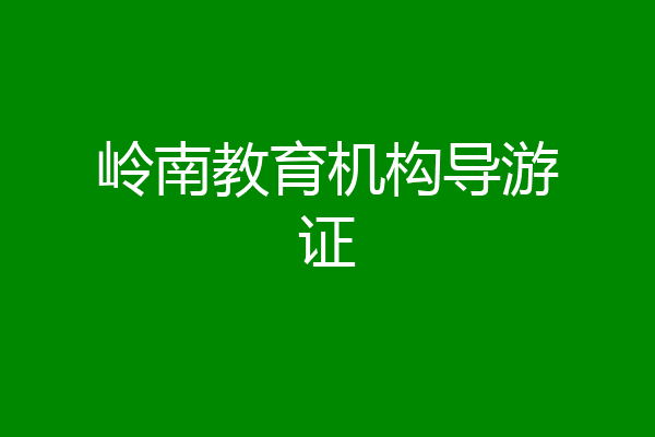 岭南教育机构导游证