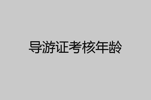 导游证考核年龄