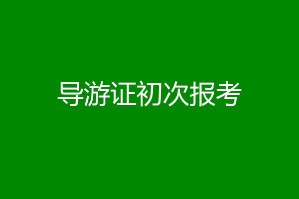导游证初次报考