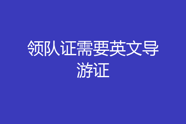 领队证需要英文导游证
