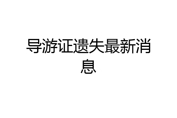 导游证遗失最新消息