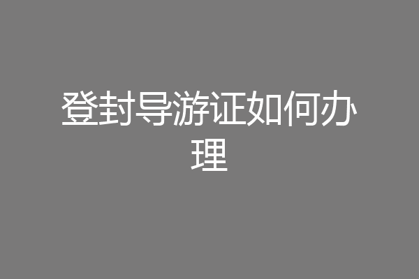 登封导游证如何办理