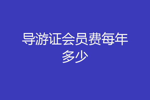 导游证会员费每年多少