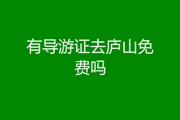 有导游证去庐山免费吗