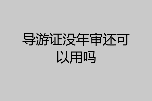 导游证没年审还可以用吗