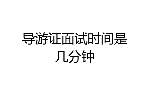 导游证面试时间是几分钟