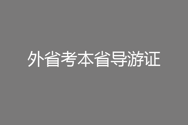 外省考本省导游证