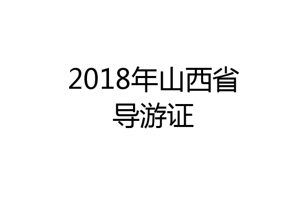 2018年山西省导游证