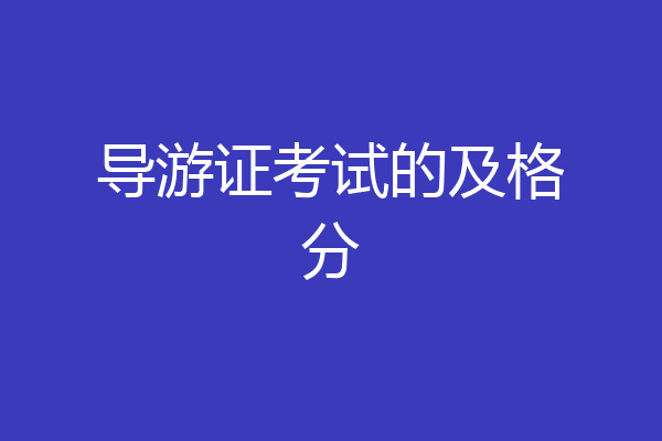 导游证考试的及格分