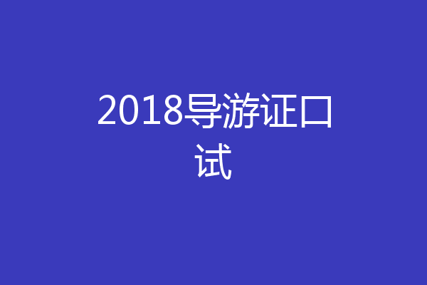 2018导游证口试